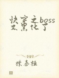 快穿之boss又黑化了