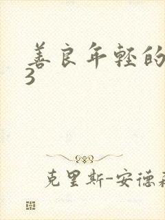 善良年轻的嫂子3