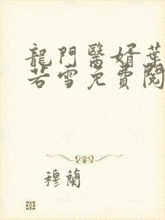 龙门医婿叶凡唐若雪免费阅读