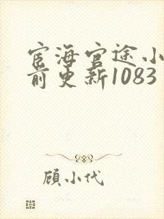 宦海官途小说超前更新1083封面