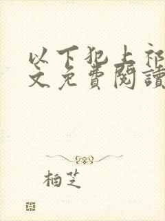 以下犯上祁言全文免费阅读笔趣阁