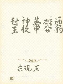 封神英雄通天教主收申公豹为徒