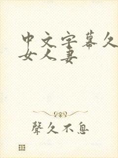 中文字幕久热熟女人妻