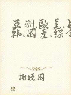 亚洲.欧美.日韩.国产.综合封面