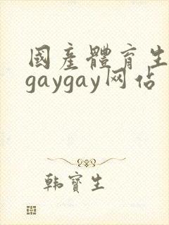国产体育生男男gaygay网站
