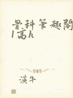 骨科笔趣阁1v1高h