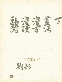 韩漫漫画下拉式阅读方法