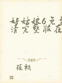 好姑娘6免费高清完整版在线观看