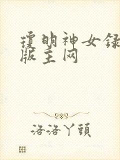 琼明神女录第一版主网