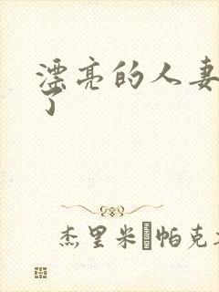 漂亮的人妻被强了