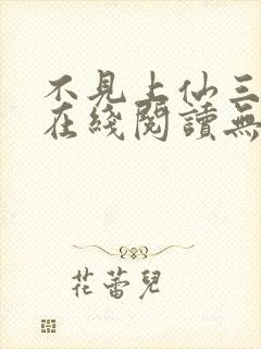 不见上仙三百年在线阅读无弹窗