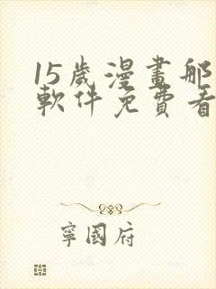 15岁漫画那个软件免费看