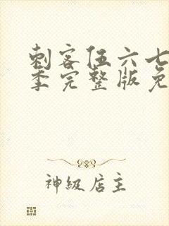 刺客伍六七第6季完整版免费播放封面