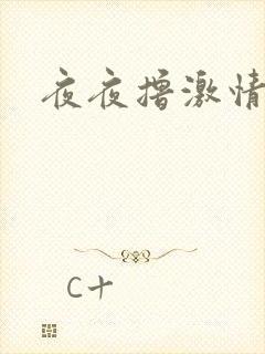 夜夜撸激情网