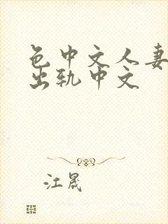 色中文人妻av出轨中文封面