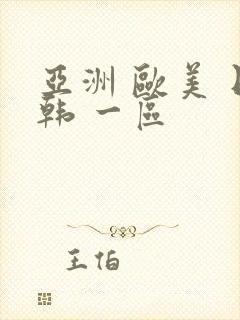 亚洲 欧美 日韩 一区