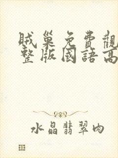 贼巢免费观看完整版国语高清在线