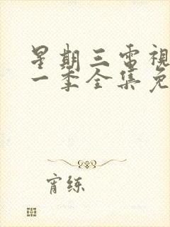 星期三电视剧第一季全集免费在线观看