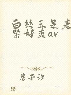 白丝玉足老师好紧好爽av