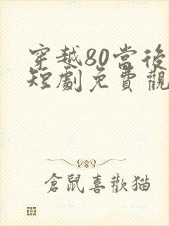 穿越80当后妈短剧免费观看