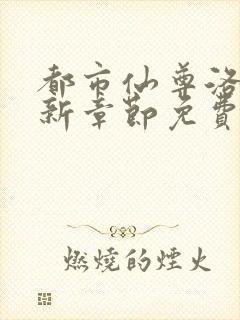 都市仙尊洛尘最新章节免费封面