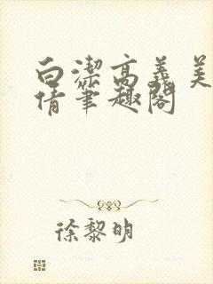 白洁高义美红孙倩笔趣阁