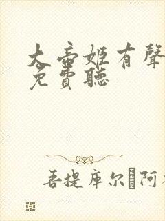 大帝姬有声小说免费听封面