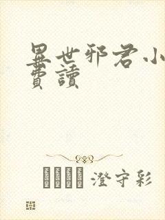 异世邪君小说免费读封面