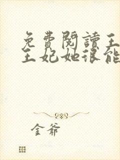 免费阅读王爷,王妃她很能打封面