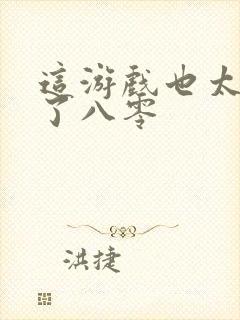 这游戏也太真实了八零封面