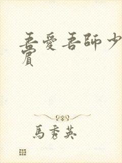 吾爱吾师少年阿宾