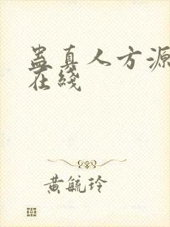 蛊真人方源小说在线