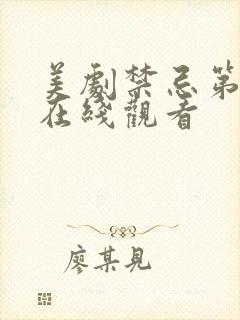 美剧禁忌第二季在线观看