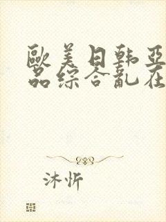 欧美日韩亚洲精品综合乱在线