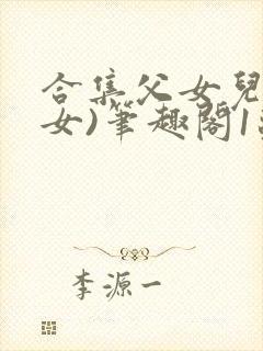 合集父女儿(父女)笔趣阁1苏香香封面