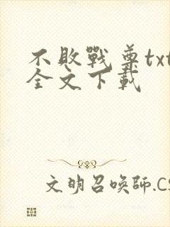 不败战尊txt全文下载