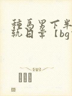 种马男下半身出轨日常【bg高h】封面