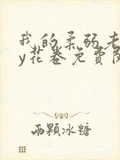 我的柔弱老婆by花卷免费阅读