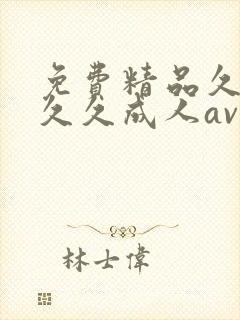 免费精品久久久久久成人av