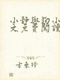 小静与狗小说全文免费阅读最新章节