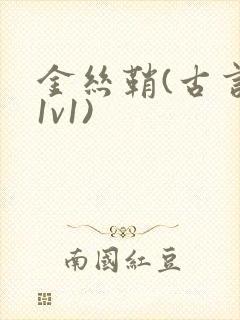 金丝鞘(古言,1v1)