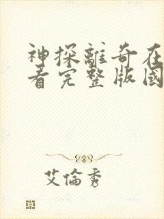 神探离奇在线观看完整版国语免费