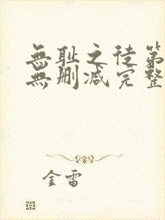 无耻之徒第九季无删减完整高清在线观看