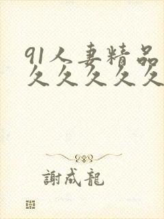 91人妻精品久久久久久久久久久久久