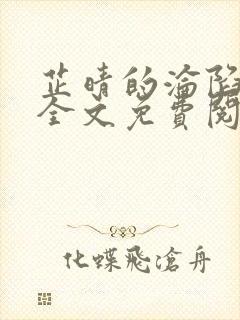 芷晴的沦陷小说全文免费阅读笔趣阁最新章节封面