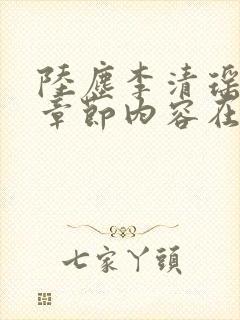 陆尘李清瑶最新章节内容在线阅读封面