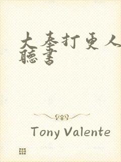 大奉打更人免费听书封面