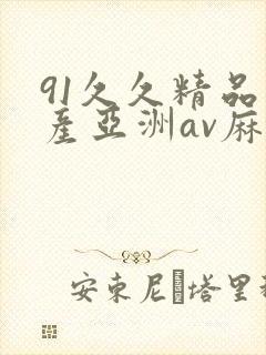 91久久精品国产亚洲av麻