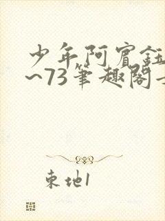 少年阿宾钰慧1~73笔趣阁女总裁的小神