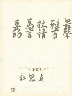 喜马拉雅最好听的言情有声书